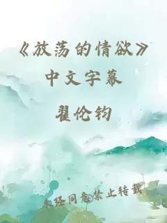 《放荡的情欲》中文字幕